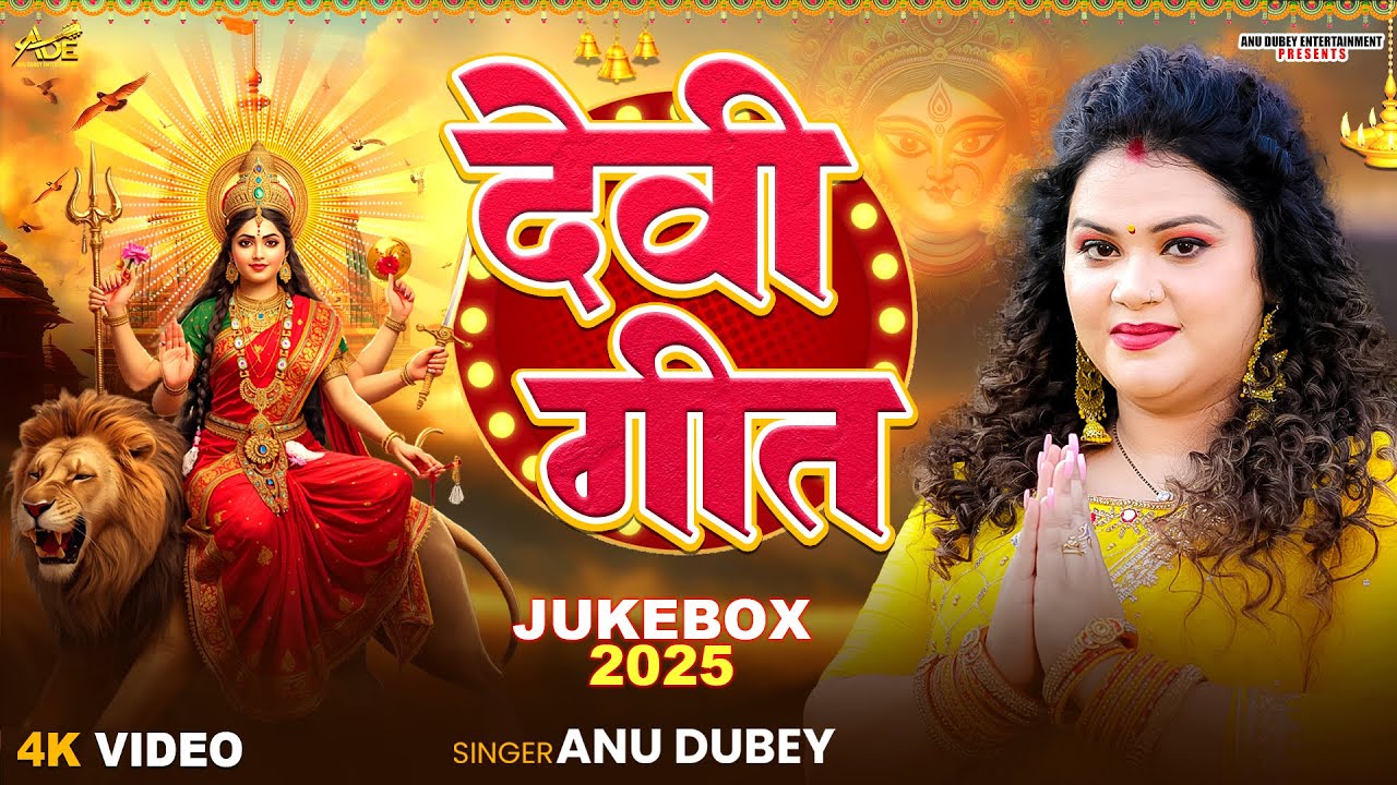 Debee Geet #video देवी गीत | Anu Dubey Devi Geet Jukebox | NonStop Bhojpuri Devi ...