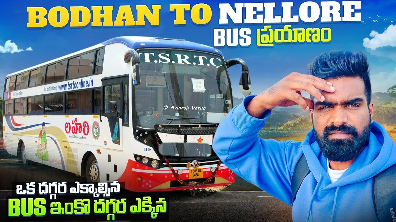 Bodhan to Nellore | Bus ప్రయాణం |  ఒక దగ్గర ఎక్కాల్సిన ఇంకొ దగ్గర ఎక్కిన 🤦🏻