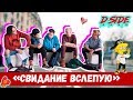 Свидание вслепую | Сериалити DSIDE BAND | 14 серия