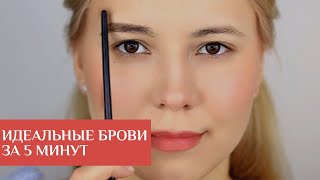 Создаем правильную форму бровей/Коррекция бровей и построение формы