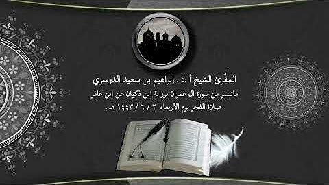 المقُرئ الشيخ أ.د. إبراهيم بن سعيد الدوسري ماتيسر من سورة آل عمران برواية ابن ذكوان عن ابن عامر
