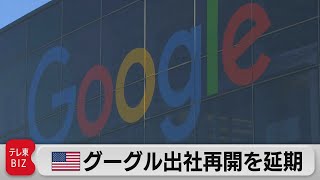 米グーグル出社再開を延期　変異株の感染拡大で（2021年7月29日）