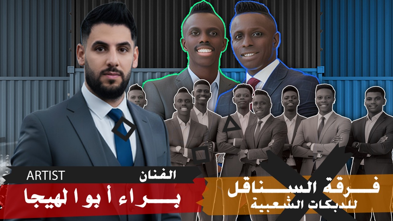 الفنان براء ابو الهيجا  فرقة السناقل و شاعر المجوز حازم الكيلاني حفل زفاف مالك االعباهرة