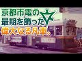【名列車で行こう】「地道に駆けて67年」前編 京都市電900形/1900形