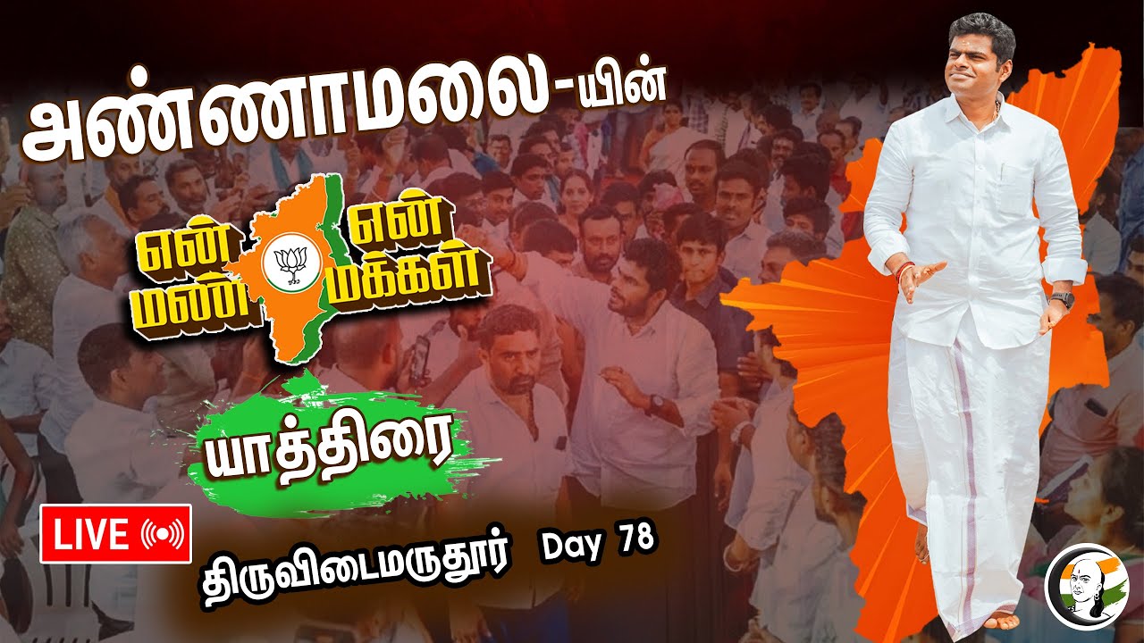 🔴 LIVE | Day 78 | Annamalai Yatra | En Mann En Makkal | திருவிடைமருதூர் அண்ணாமலை யாத்திரை