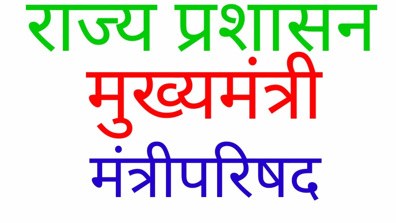 political science class 12/ chief minister/ मुख्यमंत्री/ मुख्यमंत्री के कार्य, शक्तियां/ मंत्रीपरिषद