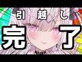 【雑談＆歌枠】引っ越し終わったぞー！記念歌枠🌟初見さん大歓迎❤【#兎彷魂あみゅ】