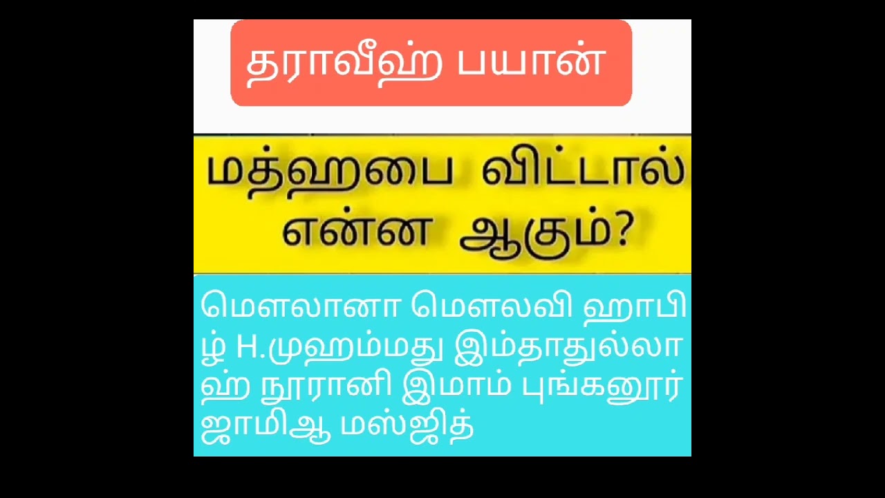 தலைப்பு: மத்ஹபை விட்டால் என்ன ஆகும்? மௌலானா மௌலவி ஹாபிழ் H.முஹம்மது இம்தாதுல்லாஹ் நூரானி இமாம் 
