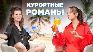 видео: Курортные романы: норм или стрем? Посасушки на выезде, измена прикрытая курортом, брак после отпуска картинка: Курортные романы: норм или стрем? Посасушки на выезде, измена прикрытая курортом, брак после отпуска