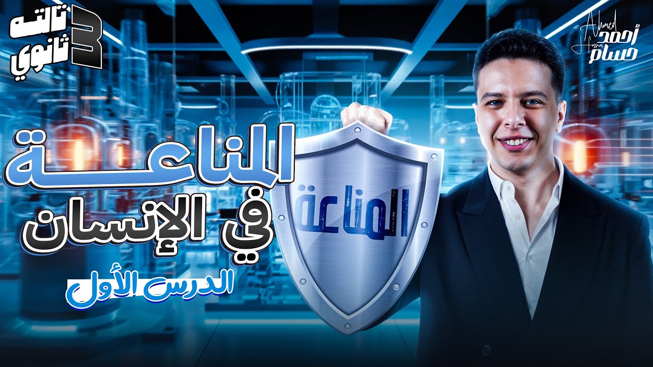 شرح درس المناعه في الكائنات الحية 