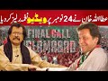 Attaullah Khan Esakhelvi PTI New Song 2024 24 November PTI Song Attaullah PTI New Song 24 Nov Attaullah Khan Esakhelvi PTI New Song 2024 24 November PTI Song Attaullah PTI New Song 24 Nov