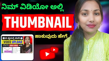 Thumbnai ಹಾಕುವುದು ಹೇಗೆ | youtube Video ಅಲ್ಲಿ Thumbnail ಹಾಕುವುದು ಹೇಗೆ| How To Put Thumbnail for video