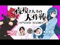『夜桜さんちの大作戦』～SPYDAY RADIO～　第16回