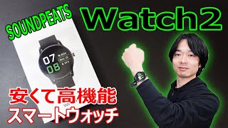 【初めてのスマートウォッチならこれで決まり!!】SOUNDPEATSの「Watch2」 を徹底レビューします!!