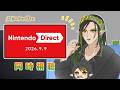 花畑チャイカとNintendo Direct 2026.9.9 いっしょにみようよー