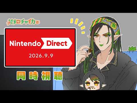 花畑チャイカとNintendo Direct 2026.9.9 いっしょにみようよー