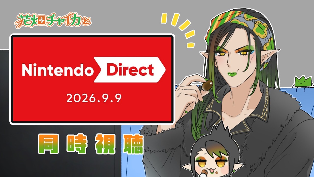 花畑チャイカとNintendo Direct 2026.9.9 いっしょにみようよー