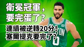 連續被大逆轉！主場0比2！塞爾提克這次真的完蛋了？#jaysontatum #jaylenbrown #jalenbrunson