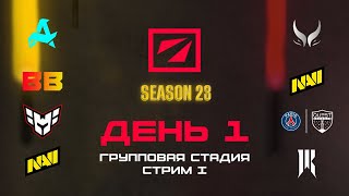 [RU] BB Team [0:0] NAVI | DreamLeague Сезон 23: Групповая Стадия | Bo2