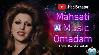 آهنگ هوش مصنوعی اومدم مهستی کاور مجتبی دربیدی | Mahsati Omadam Cover Mojtaba Dorbidi