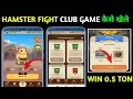 HAMSTER FIGHT CLUB GAME KAISE KHELE | HAMSTER FIGHT CLUB GMAE HOW TO PLAY | HAMSTER KOMBAT SEASON-2