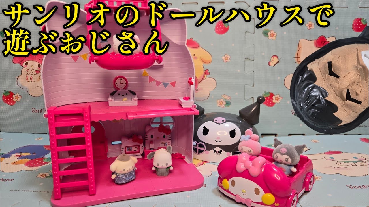 サンリオの新発売ドールハウス「ぷちとも」で遊ぶおじさん