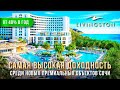 Почему все инвестируют в Ливингстон? Узнайте секреты самого масштабного ЖК в центре Сочи!