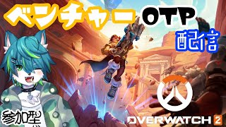 【オーバーウォッチ2】ベンチャーOTP配信（参加型）OW2