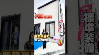 【豊中市穂積 新築一戸建】4LDK/敷地面積82.07㎡/建物面積94.77㎡ #豊中市穂積 #新築戸建て #仲介手数料無料 #内見動画 #不動産売却 #ファースト住建