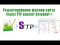 FTP доступ к сайту  в Notepad++ работа с сайтом без проблем