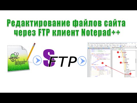 FTP доступ к сайту  в Notepad++ работа с сайтом без проблем