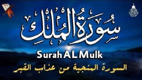 سورة الملك - تبارك - السورة المنجية من عذاب القبر || تلاوه تريح القلب ❤ والعقل Surat Al-Mulk