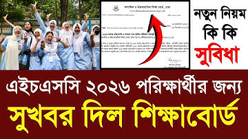 এইচএসসি ২০২৬ পরিক্ষার্থীর সুখবর দিল শিক্ষাবোর্ড | hsc 2026 test exam update| hsc exam 2026 kobe hobe