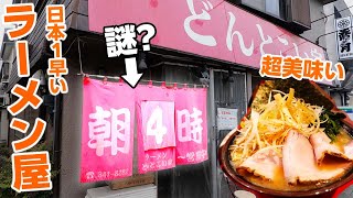 【朝4時オープン！！】行列ができる朝から昼までしかやらないラーメン屋が美味すぎた！！