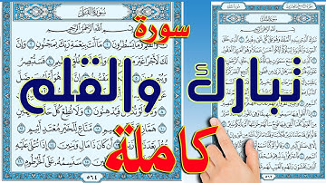 سورة الملك والقلم كاملة