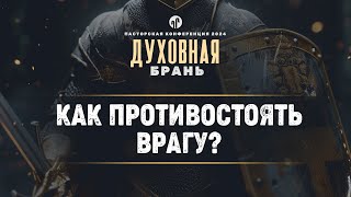 Как противостоять врагу? | Еф. 6:10-20 || Евгений Бахмутский || Пасторская конференция 2024