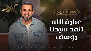 عناية الله تنقذ سيدنا يوسف - مصطفى حسني