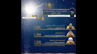 البث المباشر: ليلة 29 رمضان 1444هـ - الشيخ علي الساعي - مأتم السنابس
