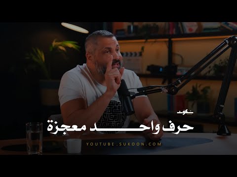 حرف واحد في القرآن الكريم معجزه لغويه في حد ذاته  يثبت الإعجاز اللغوي لكتاب الله ﷻ