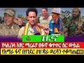 የላሊበላ አየር ማረፈያ በፋኖ ቁጥጥር ውሏል የአማራ ፋኖ በጎንደር ዕዝ ቋራ ወረዳን ተቆጣጠረ ፋኖ ይችላል