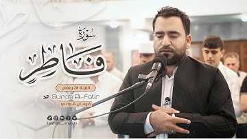 تلاوة من أواخر سورة فاطر بصوت فرمان شواني - الليلة 28 #رمضان