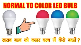 Fuse Bulb to 👉🏻 Color LED Bulb