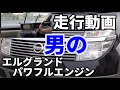 乗ってみた！　エルグラ黒Ⅱ　エンジンパワフル！　最高にいいね！