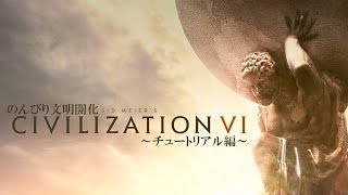 【steam】わいわいのシヴィライゼーション6～チュートリアル編～