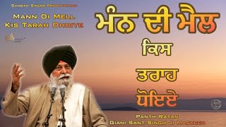 Mann Di Mell Kis Tarah Dhoiye | Giani Sant Singh Ji Maskeen Katha | Amazing Vichar | Gyan Da Sagar