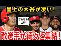 【大谷翔平】塁上の大谷翔平がスゴイ！敵選手が次々と大谷の元へ集まってくるw【メジャー】