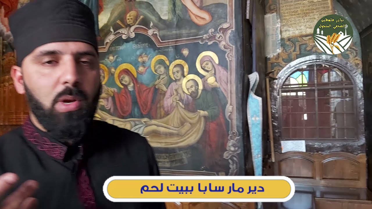 جولة داخل  دير مار سابا في مدينة بيت لحم ... تعرف على أسراره وخفاياه  ..