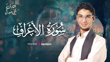 تلاوة هادئة من سورة الأعراف لراحة القلب والروح .. بصوت القارئ يحيى صدقي