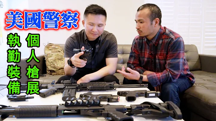 美國華人警察披露真實警界，電影裡看不到，順便展示自己的超狂裝備【陳警官專訪•下集】┃洛奇訪談錄 - 天天要聞