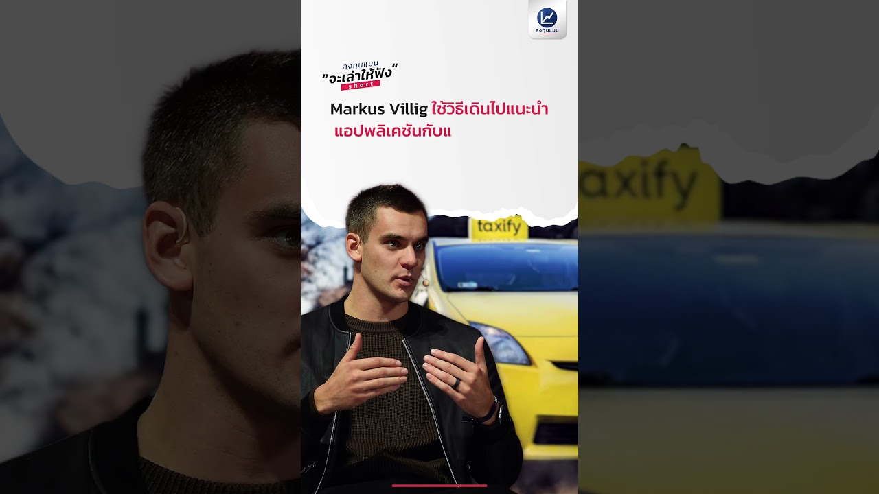 Markus Villig ก่อตั้ง Bolt ตอนอายุ 19 จนกลายเป็นมหาเศรษฐี 40,000 ล้าน